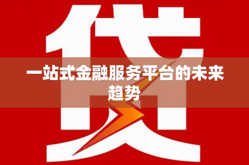 薛城一站式金融服务平台的未来趋势