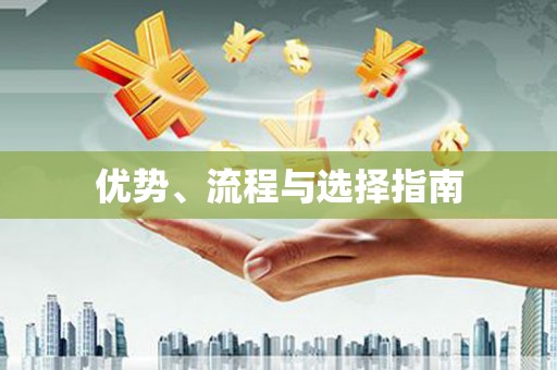薛城优势、流程与选择指南