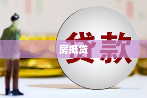 薛城房抵贷