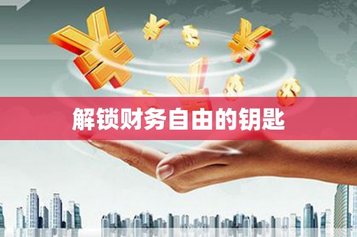 薛城解锁财务自由的钥匙
