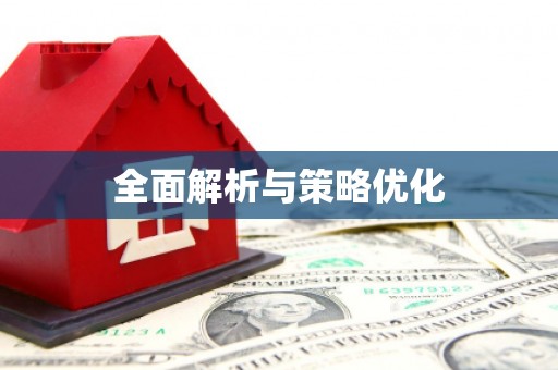 薛城全面解析与策略优化