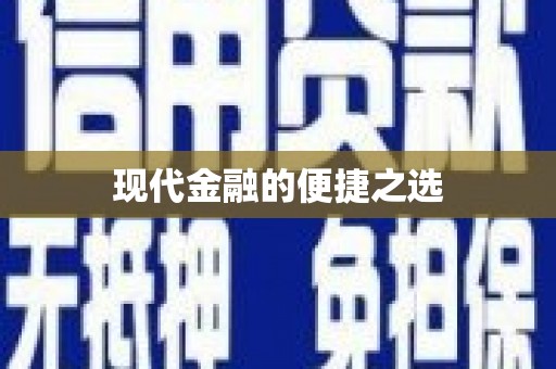 薛城现代金融的便捷之选 薛城现代金融的便捷之选