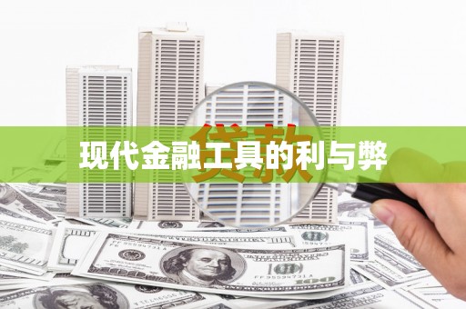 薛城现代金融工具的利与弊