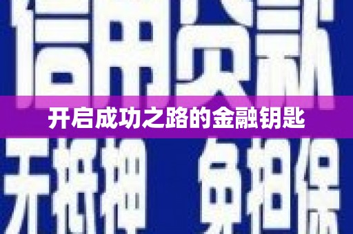 薛城开启成功之路的金融钥匙