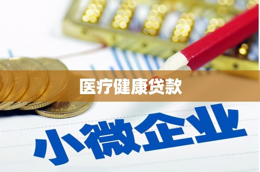 薛城医疗健康贷款