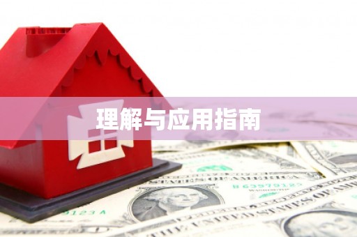 薛城理解与应用指南
