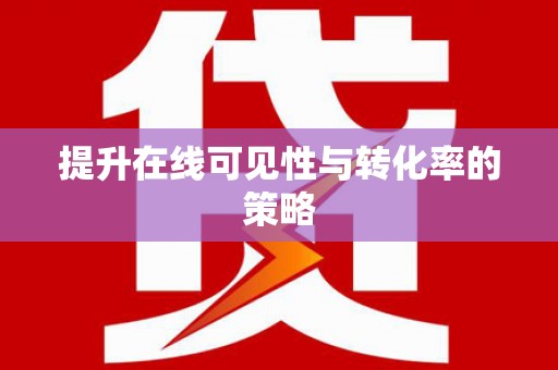 薛城提升在线可见性与转化率的策略