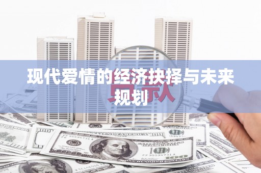 薛城现代爱情的经济抉择与未来规划