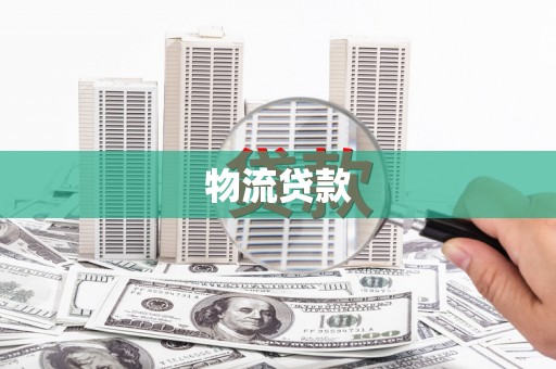 薛城物流贷款