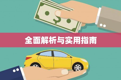 薛城全面解析与实用指南