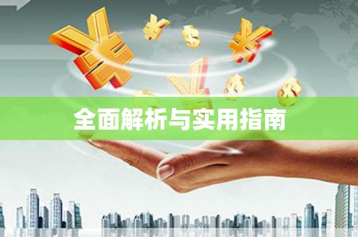 薛城全面解析与实用指南