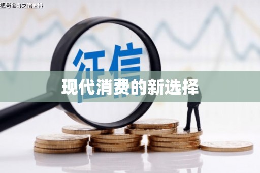 薛城现代消费的新选择