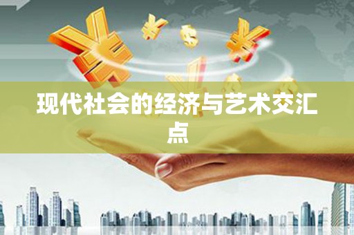 薛城现代社会的经济与艺术交汇点