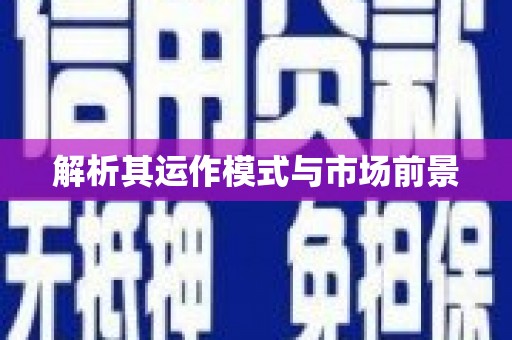 薛城解析其运作模式与市场前景