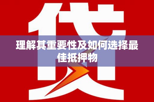 薛城理解其重要性及如何选择最佳抵押物