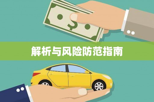 薛城解析与风险防范指南