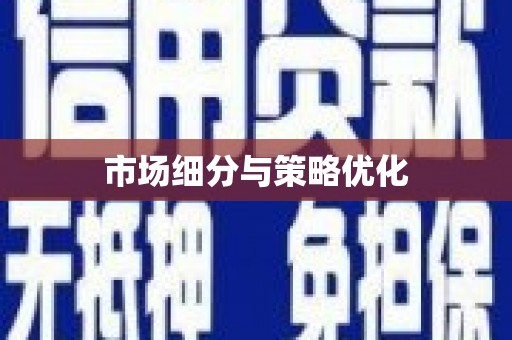 薛城市场细分与策略优化