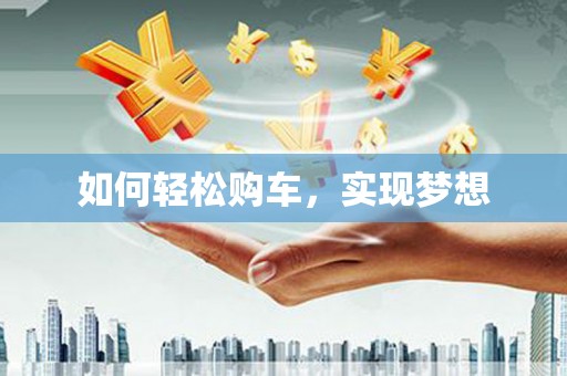 薛城如何轻松购车，实现梦想