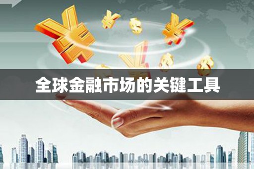薛城全球金融市场的关键工具