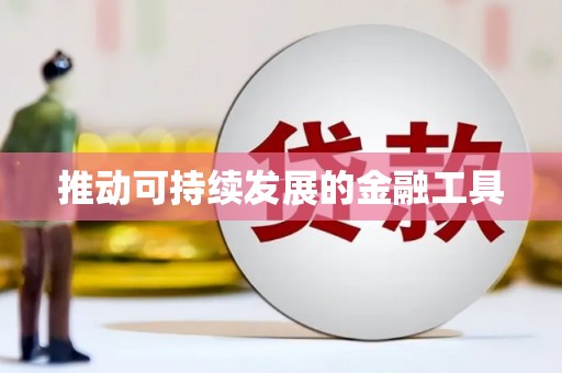 薛城推动可持续发展的金融工具