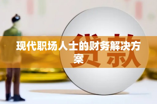 薛城现代职场人士的财务解决方案