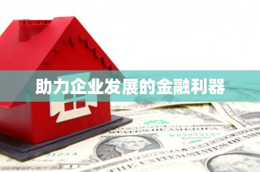 薛城助力企业发展的金融利器