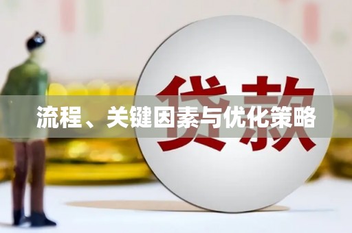 薛城流程、关键因素与优化策略