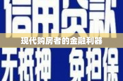 薛城现代购房者的金融利器