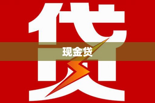 薛城现金贷