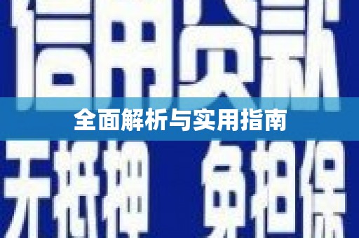 薛城全面解析与实用指南