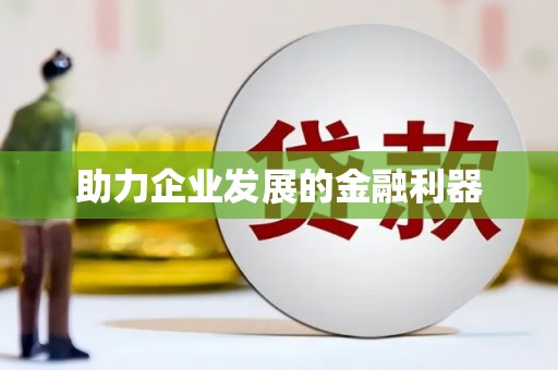 薛城助力企业发展的金融利器