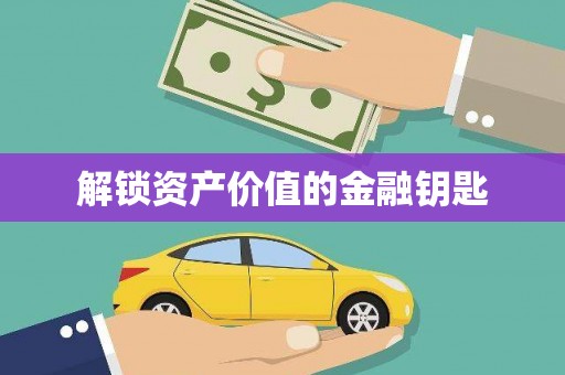 薛城解锁资产价值的金融钥匙