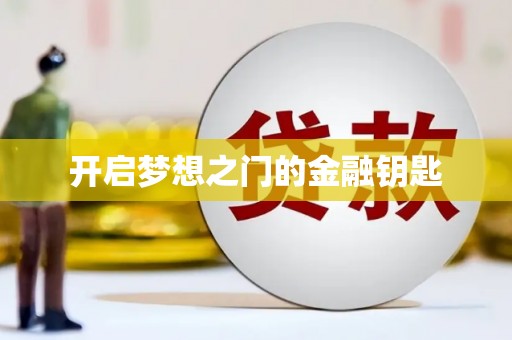 薛城开启梦想之门的金融钥匙