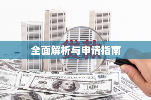 薛城全面解析与申请指南