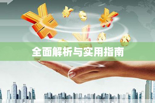 薛城全面解析与实用指南