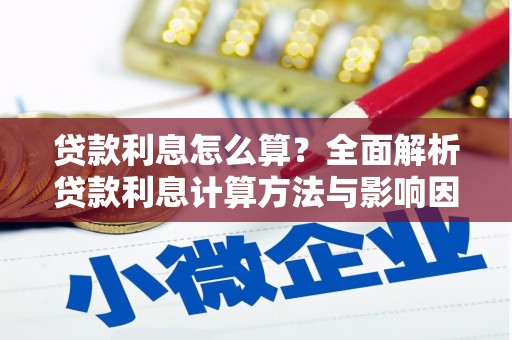 薛城贷款利息怎么算？全面解析贷款利息计算方法与影响因素