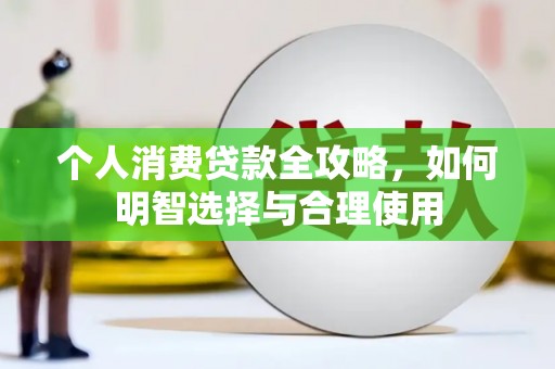 薛城个人消费贷款全攻略，如何明智选择与合理使用