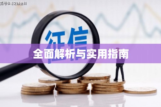 薛城全面解析与实用指南