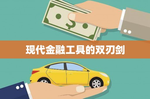 薛城现代金融工具的双刃剑