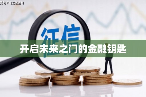 薛城开启未来之门的金融钥匙