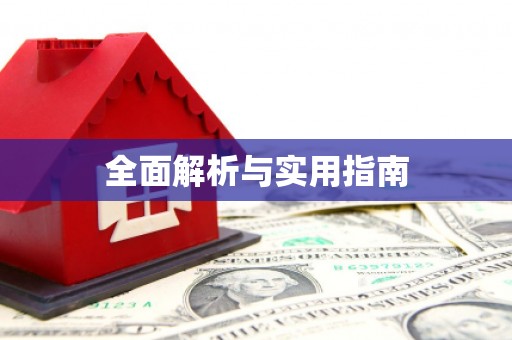 薛城全面解析与实用指南