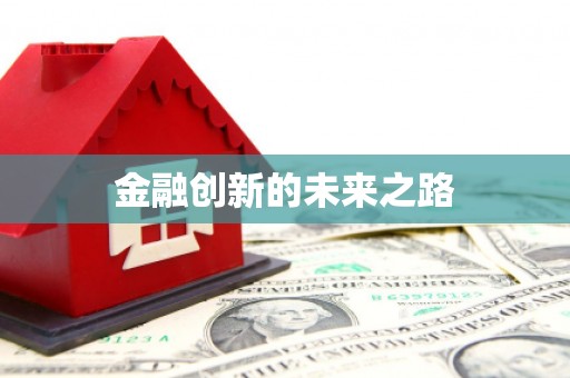 薛城金融创新的未来之路