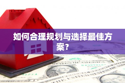 薛城如何合理规划与选择最佳方案？