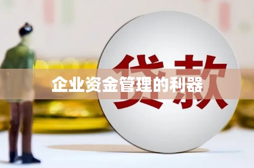 薛城企业资金管理的利器