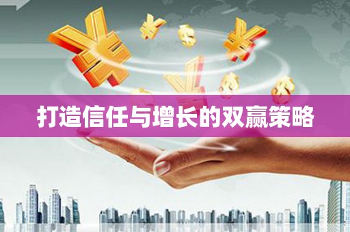 薛城打造信任与增长的双赢策略
