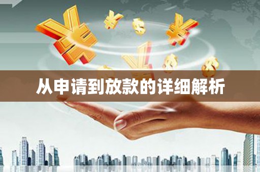 薛城从申请到放款的详细解析