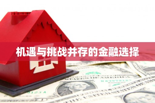 薛城机遇与挑战并存的金融选择