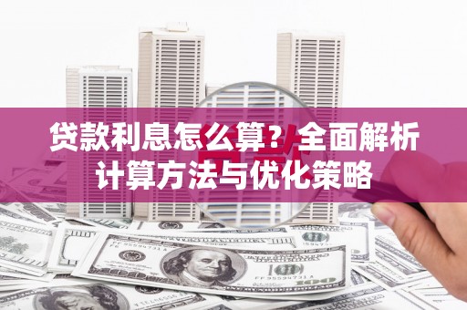 薛城贷款利息怎么算？全面解析计算方法与优化策略