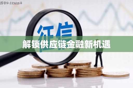 薛城解锁供应链金融新机遇