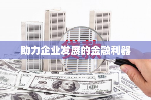 薛城助力企业发展的金融利器